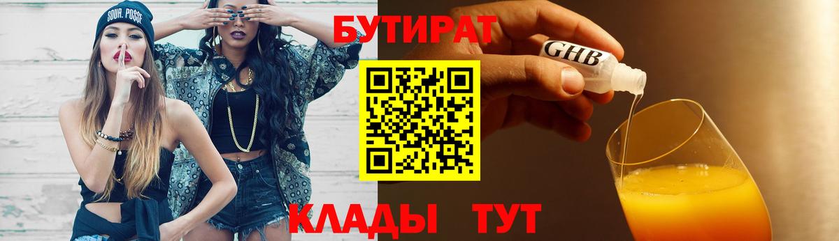 Армавир  БУТИРАТ  Вход с VPN  БУТИРАТ GHB 